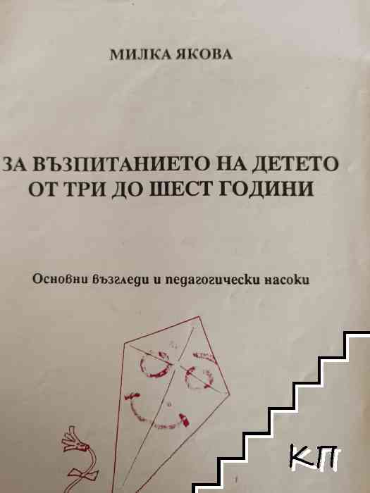 За възпитанието на детето от три до шест години