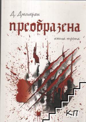 Преобразена. Книга 3