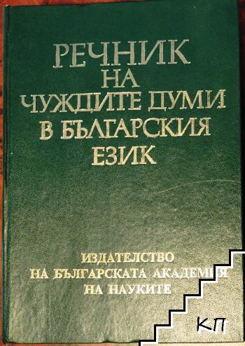 Речник на чуждите думи в българския език