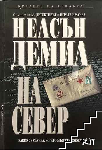 На север