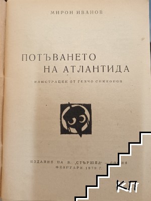 Потъването на Атлантида (Допълнителна снимка 1)