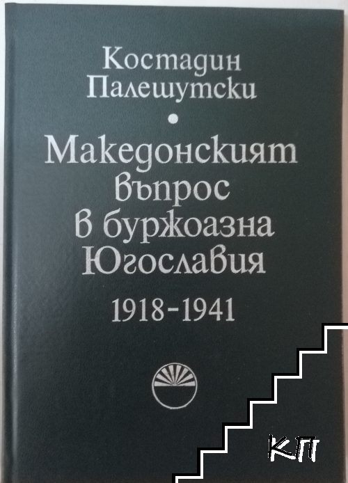 Македонският въпрос в буржоазна Югославия: 1918-1941