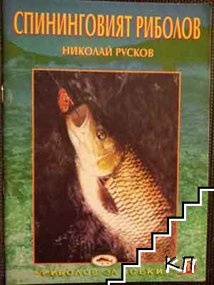 Риболов с воблер / Спининговият риболов (Допълнителна снимка 2)