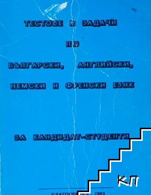 Тестове и задачи по български, английски, немски и френски език за кандидат-студенти