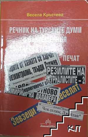 Речник на турските думи в съвременния български печат