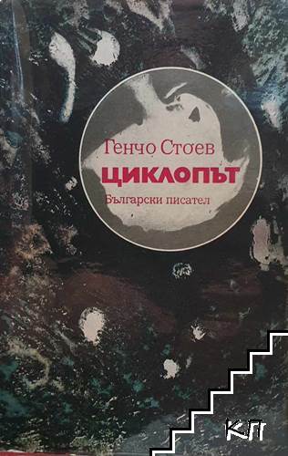 Циклопът