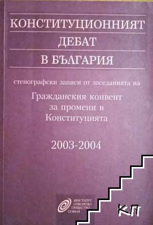 Конституционният дебат в България: Стенографски записи от заседанията на Гражданския конвент за промени в Конституцията 2003-2004