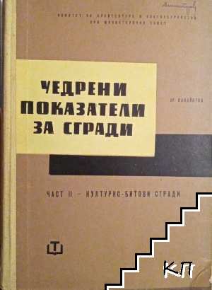 Уедрени показатели за сгради. Част 2: Културно-битови сгради