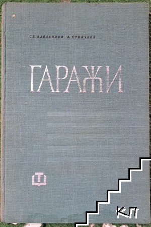 Гаражи