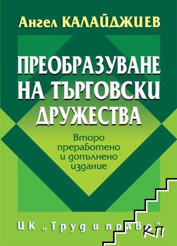 Преобразуване на търговски дружества