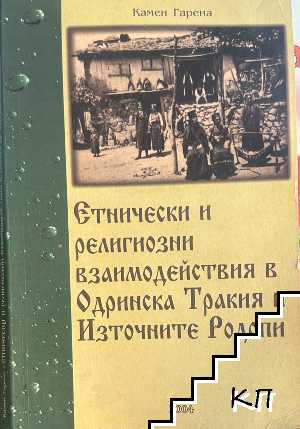 Етнически и религиозни взаимодействия в Одринска Тракия и Източните Родопи