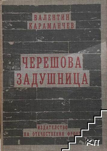 Черешова задушница
