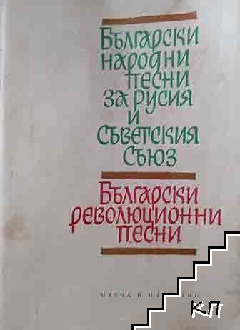 Български народни песни за Русия и Съветския съюз