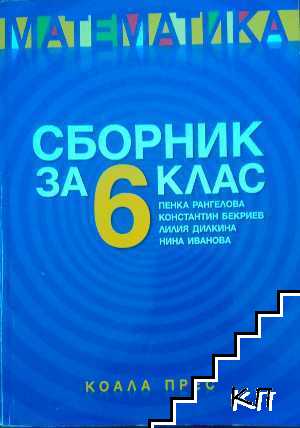 Сборник за 6. клас