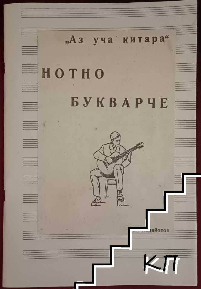 Аз уча китара. Курс по китара за начинаещи: Нотно букварче