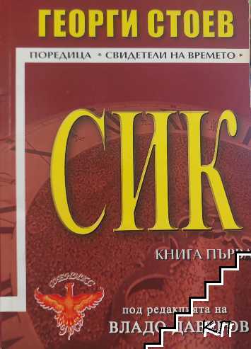 СИК. Книга 1