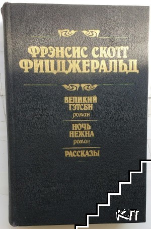 Великий Гетсби; Ночь нежна; Рассказы