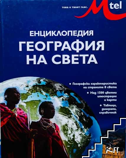 Енциклопедия "География на света"