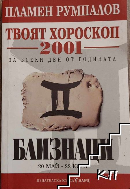 Твоят хороскоп 2001: Близнаци