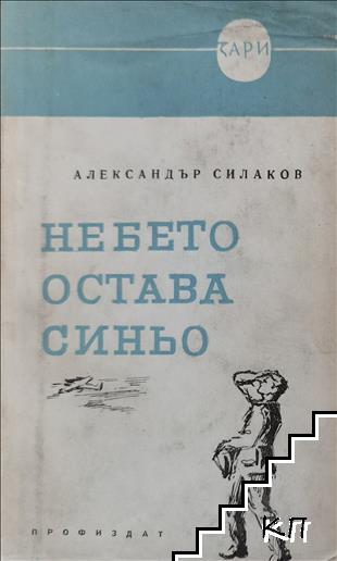 Небето остава синьо