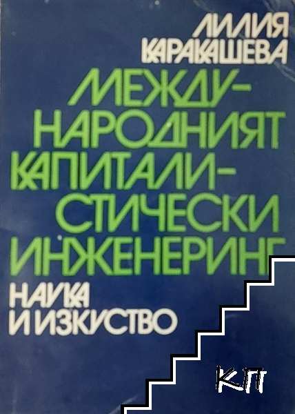 Международният капиталистически инженеринг