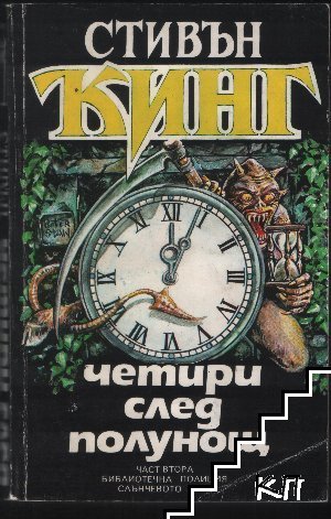 Четири след полунощ. Книга 2