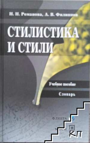 Стилистика и стили. Учебное пособие. Словарь