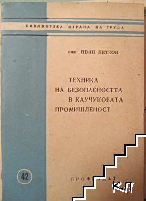 Техника на безопасността в каучуковата промишленост