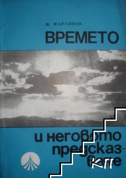 Времето и неговото предсказване