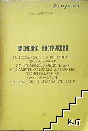 Временна инструкция за изграждане на безнапорни тръбопроводи от стоманобетонни тръби с диаметри от 800 до 2400 мм. прозвеждани от ДСО "Инжинеринг" на заводска нормала от 1984 год