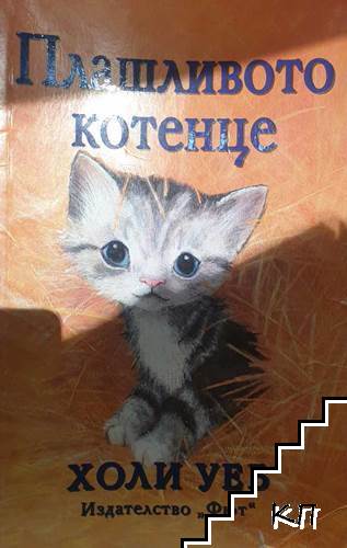 Плашливото котенце
