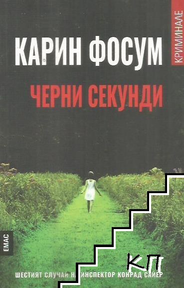 Черни секунди