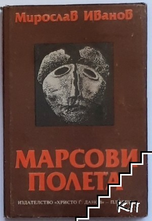 Марсови полета