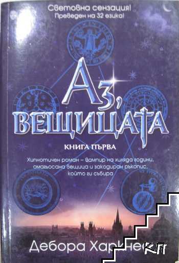 Аз, вещицата. Книга 1