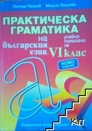 Практическа граматика на българския език. Учебно помагало за 6. клас