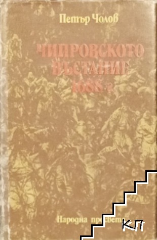 Чипровското въстание 1688 г.