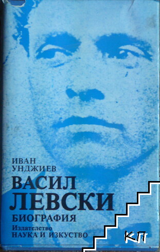 Васил Левски: Биография