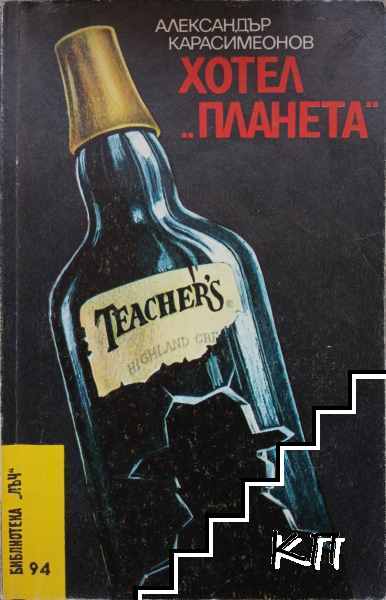 Хотел "Планета"