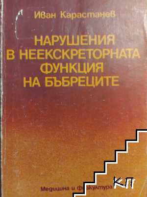 Нарушения в неекскреторната функция на бъбреците