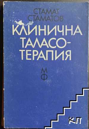 Клинична таласотерапия