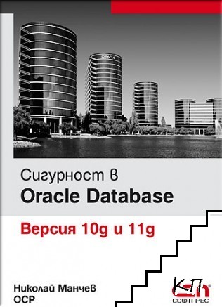 Сигурност в Oracle Database. Версия 10g и 11g