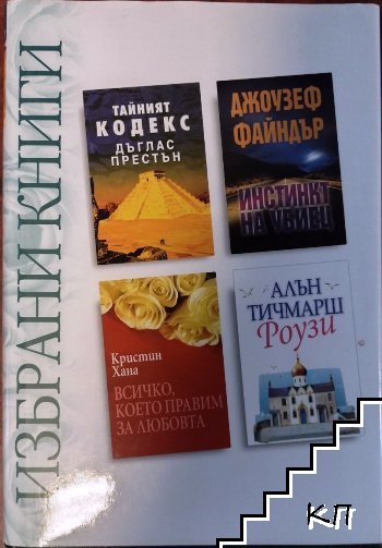 Избрани книги: Тайният кодекс / Инстинкт на убиец / Всичко, което правим за любовта / Роузи