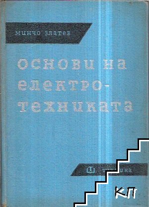 Основи на електротехниката. Книга 3