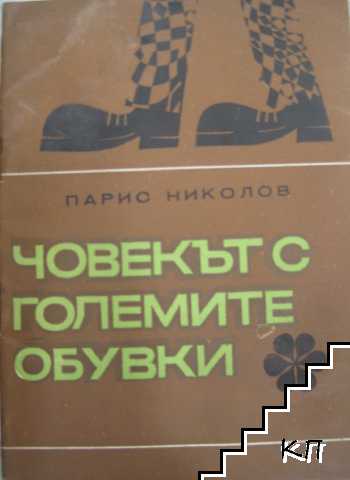 Човекът с големите обувки