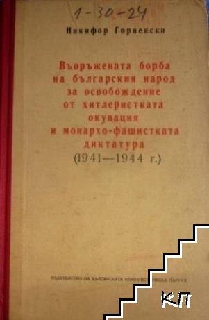 Въоръжената борба на българския народ за освобождение от хитлеристката окупация и монархо-фашистката диктатура (1941-1944 г.)