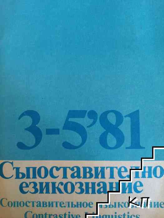 Съпоставително езикознание. Бр. 3-5 / 1981