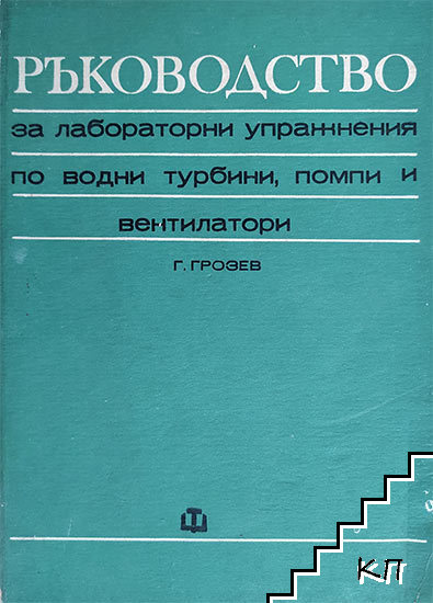 Ръководство за лабораторни упражнения по водни турбини, помпи и вентилатори