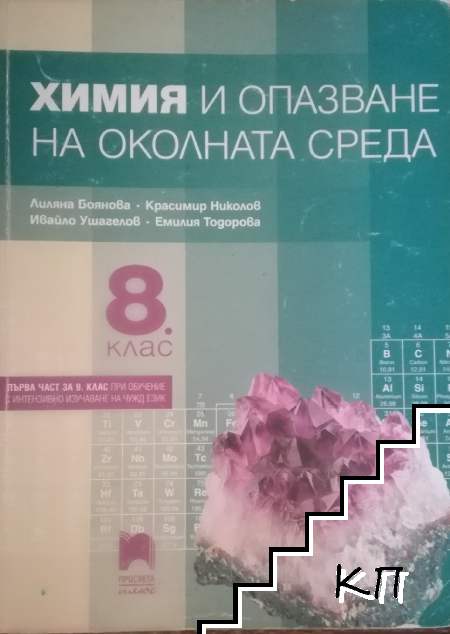 Химия и опазване на околната среда за 8. клас или първа част за 9. клас при обучение с интензивно изучаване на чужд език