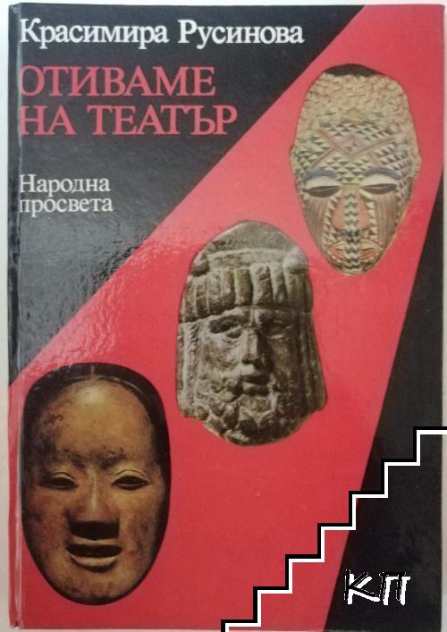 Отиваме на театър