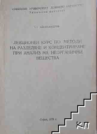 Лекционен курс по методи на разделяне и концентриране при анализ на неорганични вещества